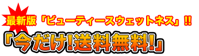 ビューティースウェットネス今だけ送料無料