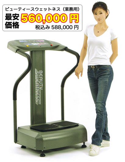 ビューティースウェットネス588000円
